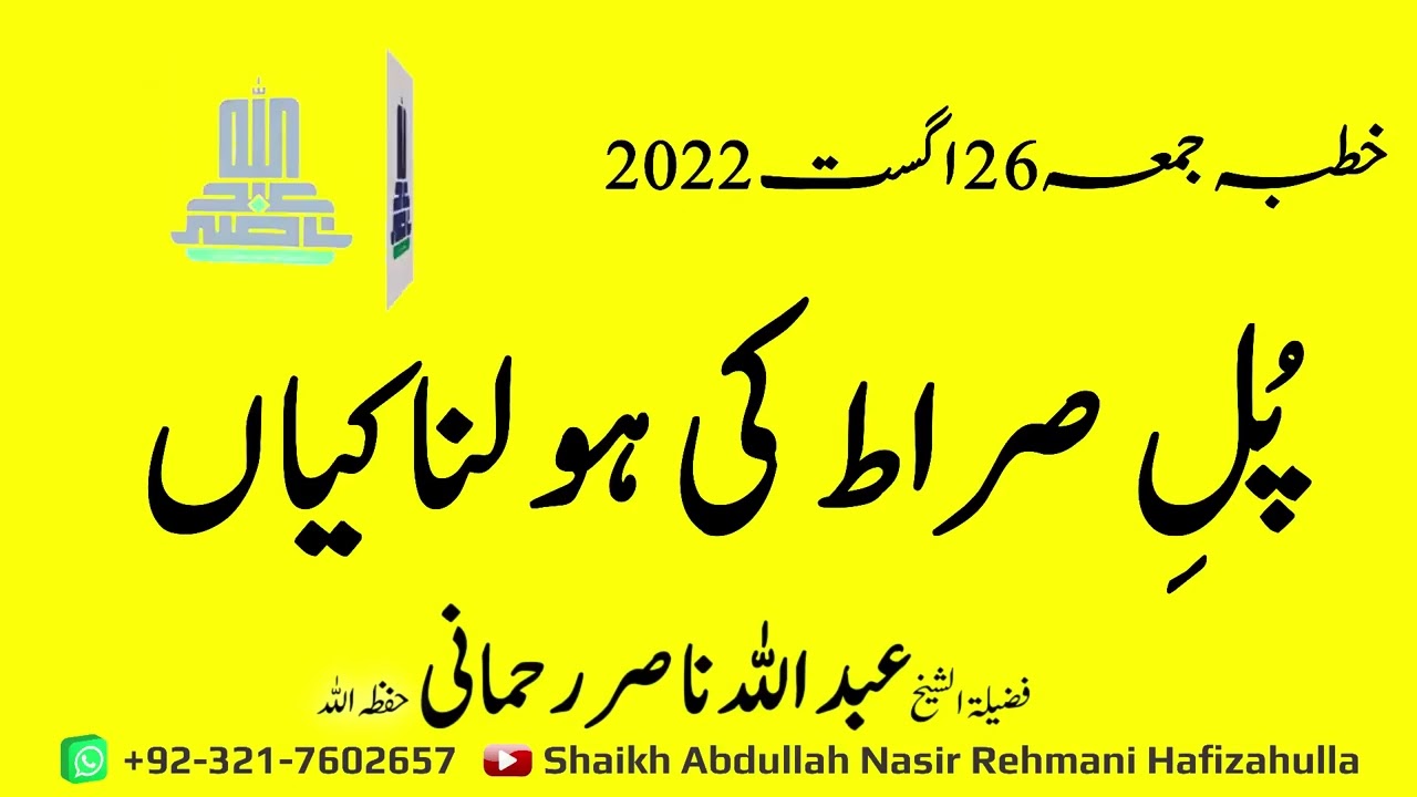 Pull-e-Siraat ki Holnaakiyan Khutba-e-Jummah 26Aug 2022@shaikhabdullahnasirrehmani