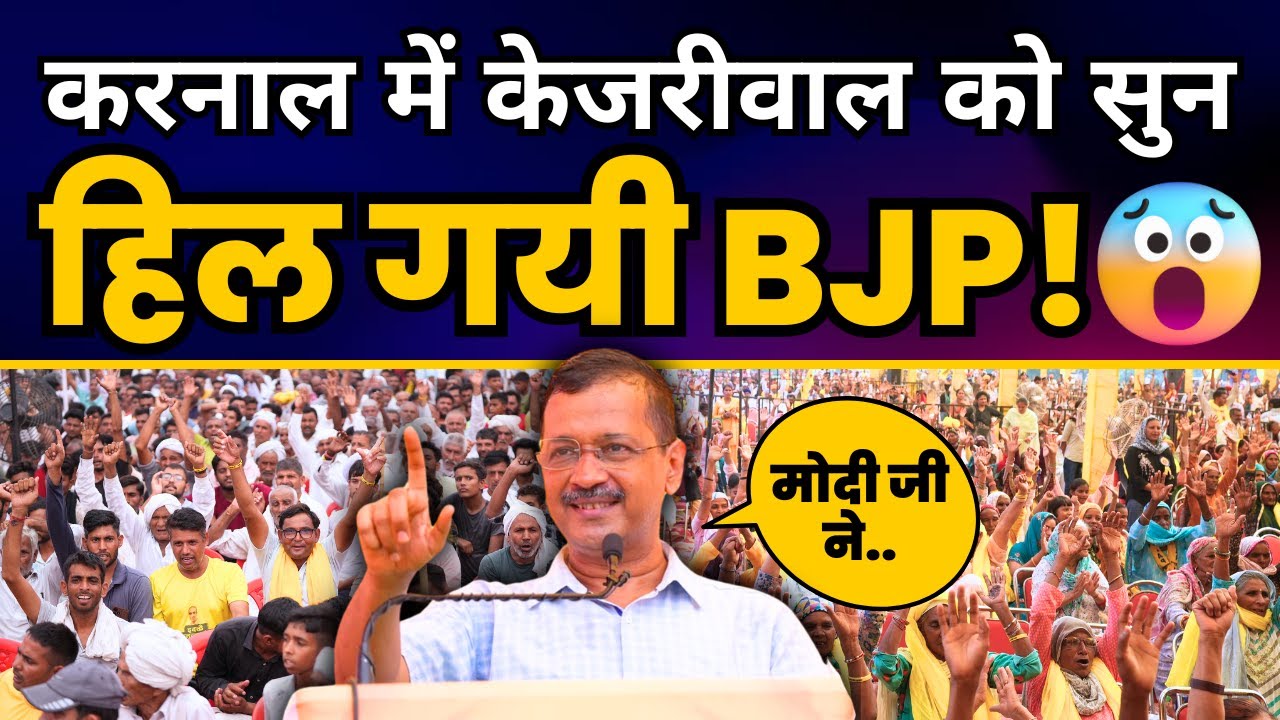 Haryana के Karnal में Arvind Kejriwal की दमदार Speech सुन हिल गयी BJP! | Kejriwal Latest Speech