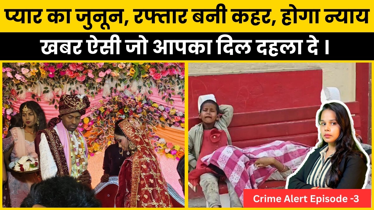 प्यार का जुनून, रफ्तार बनी कहर… होगा न्याय? | Crime Alert Episode 3