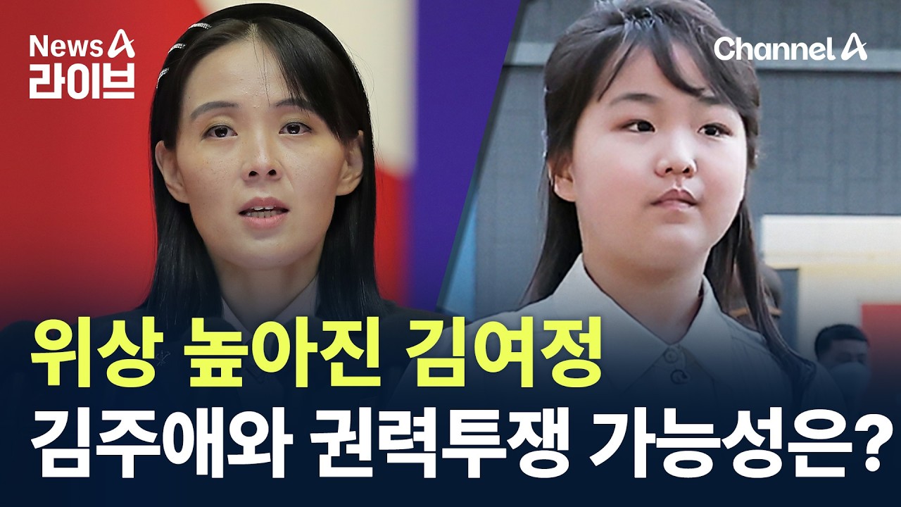 위상 높아진 김여정, 김주애와 권력투쟁 가능성은?