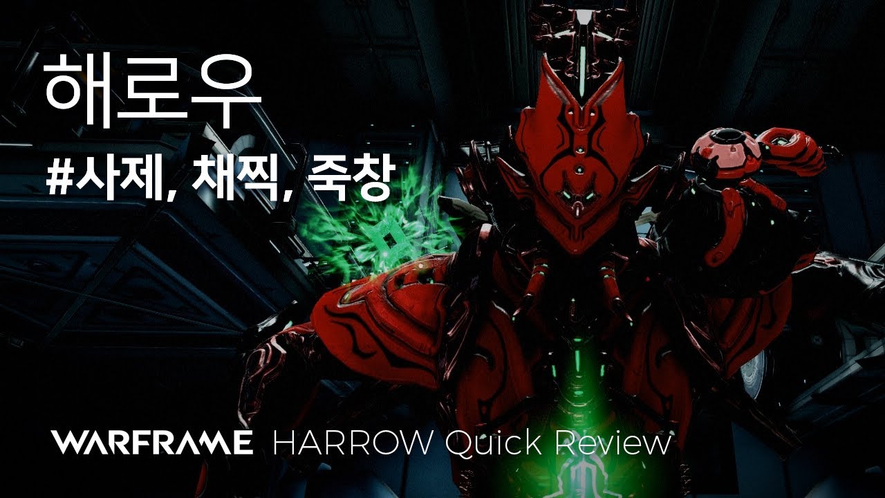 [Warframe] 해로우 리뷰 / 사제 + 채찍 + 죽창