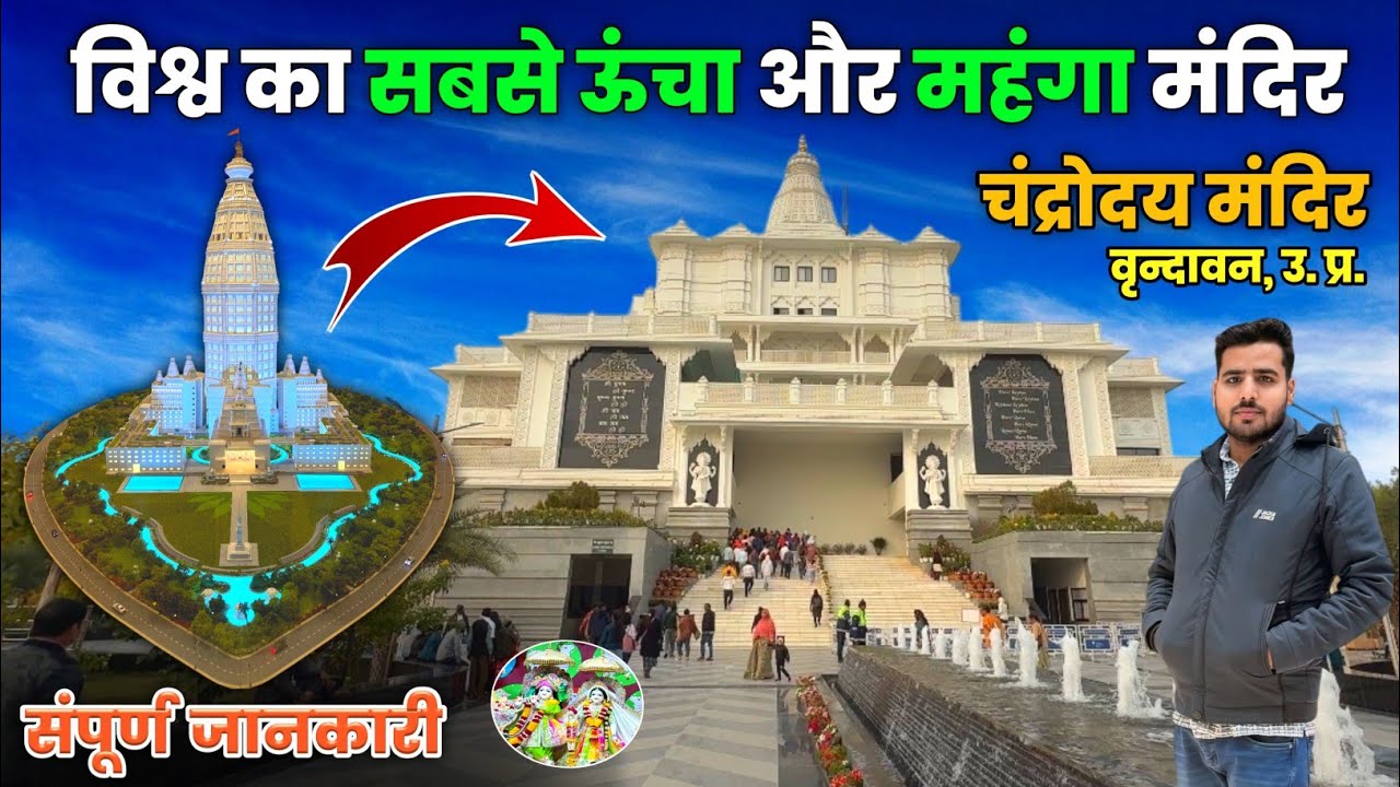 Chandrodaya Temple Vrindavan| Vrindavan Famous Places | World Tallest Temple Vrindavan Chandrodaya 