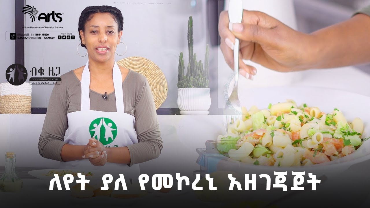 ለየት ያለ የመኮረኒ አዘገጃጀት - ብቁ ዜጋ @ArtsTvWorld