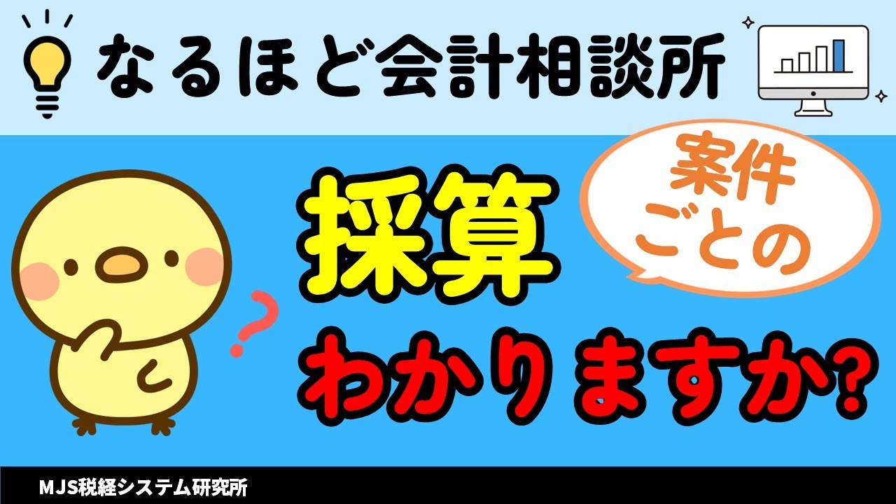仕事の規模拡大！　今こそ案件別【採算管理】を始めよう！