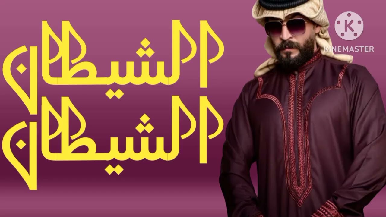 الشيطان قصة حقيقية باللهجة العراقية البارت 1  2  3  قرآءة ممتعة