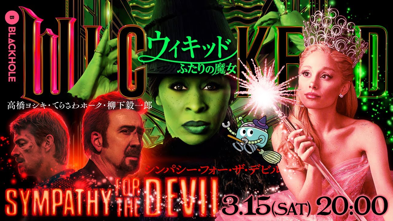 BLACKHOLE怒涛の2本立て！　『ウィキッド ふたりの魔女』＆『シンパシー・フォー・ザ・デビル』（高橋ヨシキ＋てらさわホーク＋柳下毅一郎）　#blackholetv
