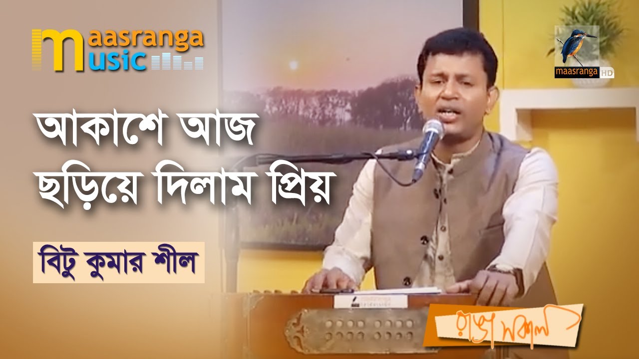 Akashe Aj Choriye Dilam Priyo | আকাশে আজ ছড়িয়ে দিলাম প্রিয় । Bitu Kumar Shil | Maasranga Music