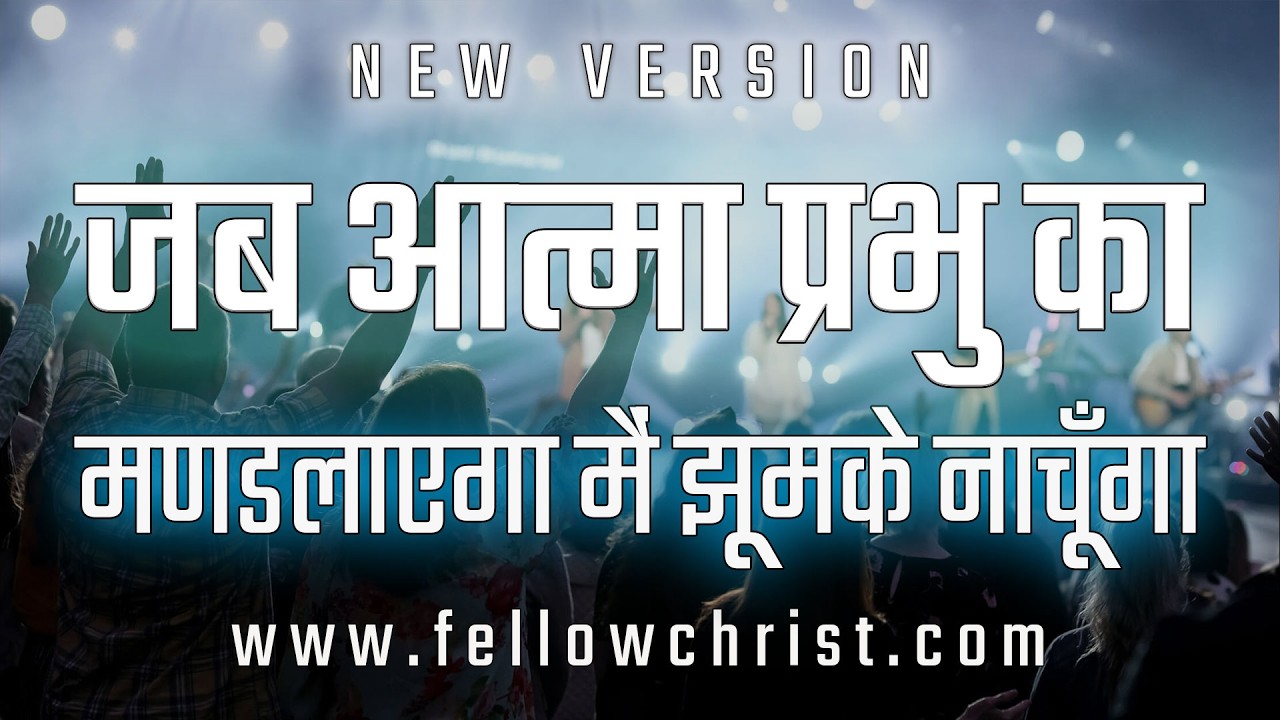 जब आत्मा प्रभुका मण्डलाएगामैं झूमके नाचूँगा | Jab Aatma Prabhu Ka Mandrayega, Main Nachunga