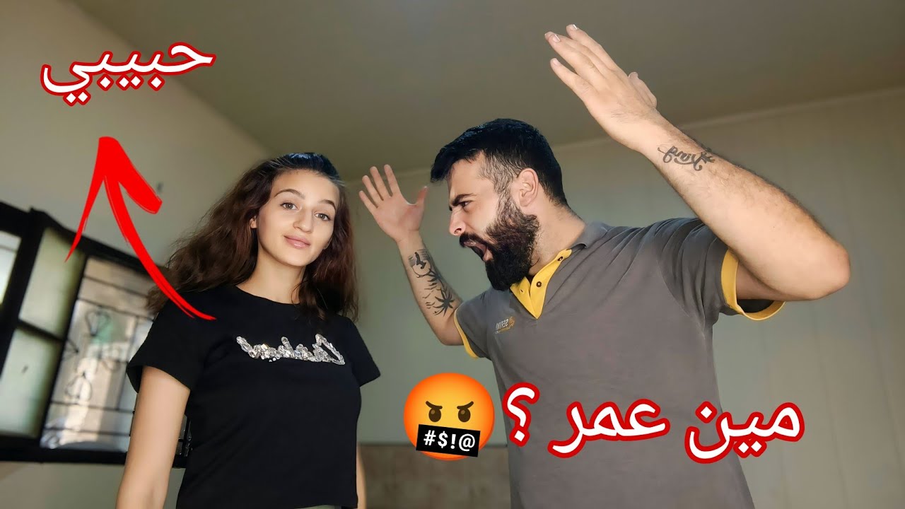 ناديت زوجي بي أسم عمر (أقوى مقلب) جن جنونو 🤯😥🤬