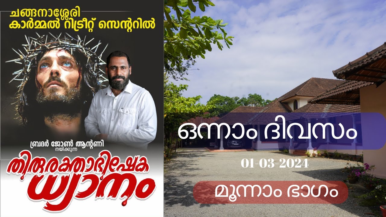 740. തിരുരക്താഭിഷേക ധ്യാനം | DAY-1 | PART-3 | BR. JOHN ANTONY | CARMEL MOUNT | 1-3-204