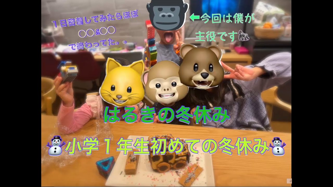 小学1年生初めての冬休みの過ごし方〜はるき〜