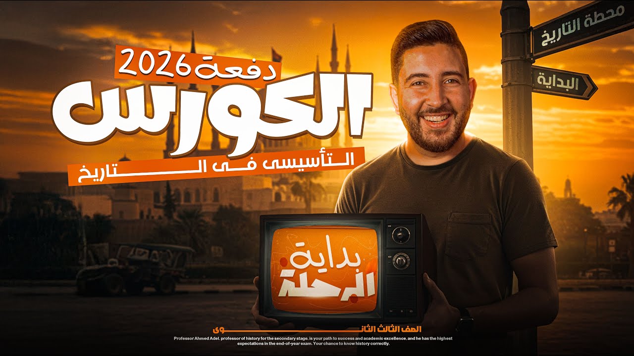 المحاضرة التآسيسية في التاريخ | تالتة ثانوى 2026 | المؤرخ احمد عادل