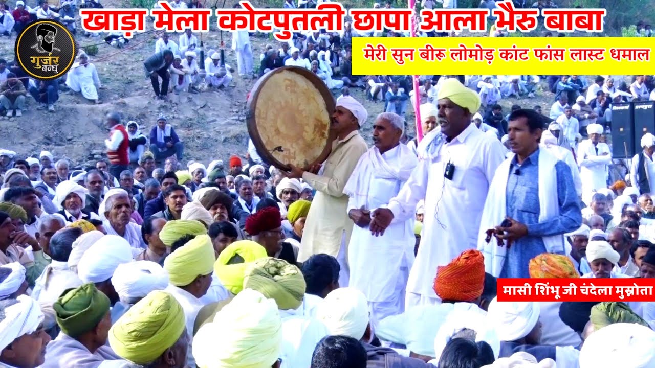 मेरी सुन बीरू लोमोड़ कांट फांस लास्ट धमाल खाड़ा मेला कोटपुतली | 701 kg चुरमा| मासी शिंभू जी चंदेला