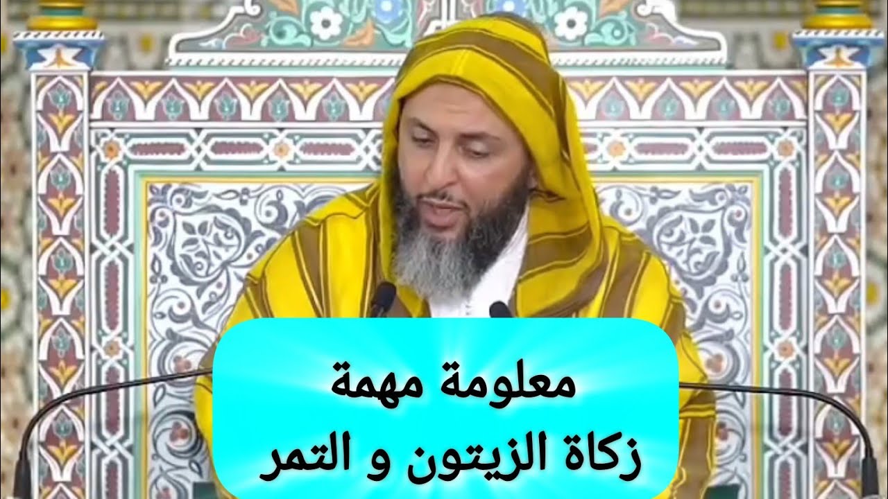 معلومة مهمة حول زكاة الزيتون و النخيل التمر الدكتور سعيد الكملي #سعيد_الكملي 