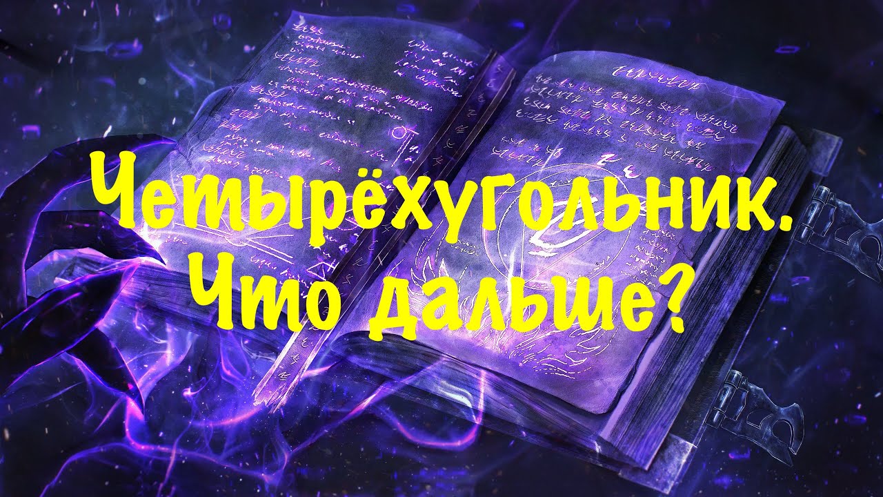 Четырёхугольник. Что дальше?