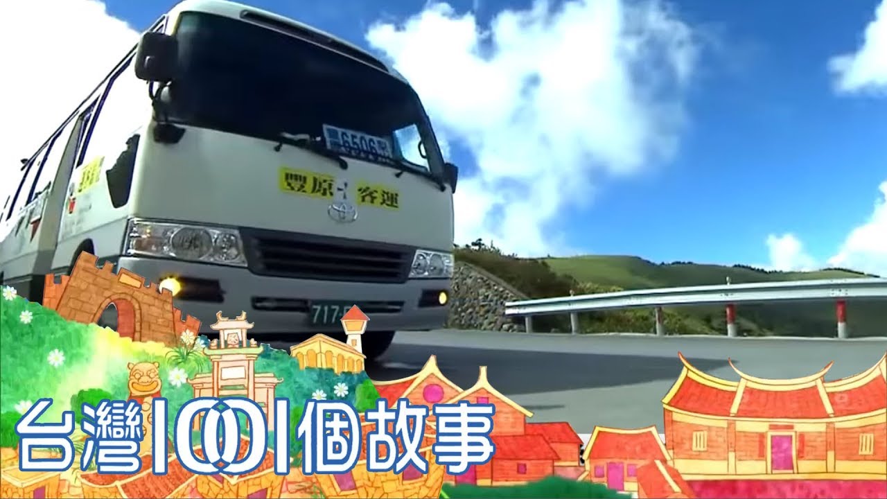 台灣最高公路巴士 熱心駕駛梨山送暖 part3【梨山1001個故事】