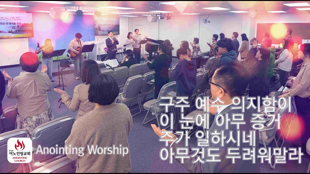 [2026년 1월 25일 주일찬양] #Anointing Worship #Harbor City #Torrance #Gardena #Korean Church #한인교회 #사우스베이