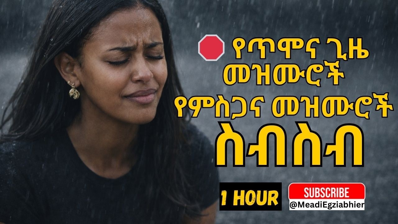🛑 የጥሞና ጊዜ መዝሙሮች የምስጋና መዝሙሮች | 1 Hour Non Stop Amharic Worship @MeadiEgziabhier