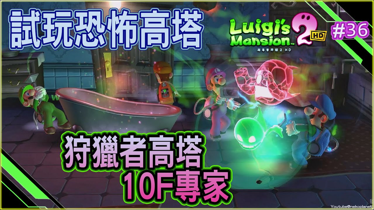路易吉洋樓2 HD 試玩恐怖高塔～很多鬼怪啊!!路易吉有分身術也吸不完!!｜多人遊戲狩獵者高塔10F～專家｜ #switch Luigi's Mansion 2 HD 中文版 #36