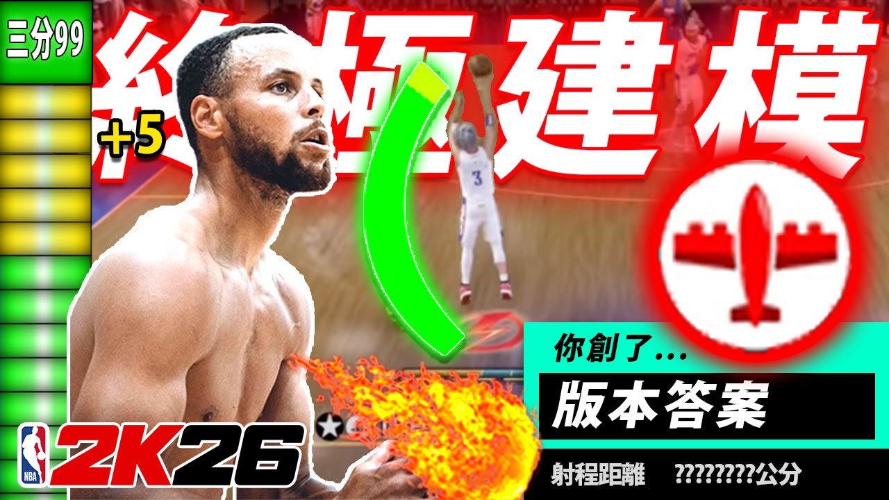 可以隔人扣籃的Stephen Curry ？！《NBA 2K26》答案第二支建模公開！MyCAREER最強控球後衛? NBA2K26 生涯模式 THE BEST POINT GUARD