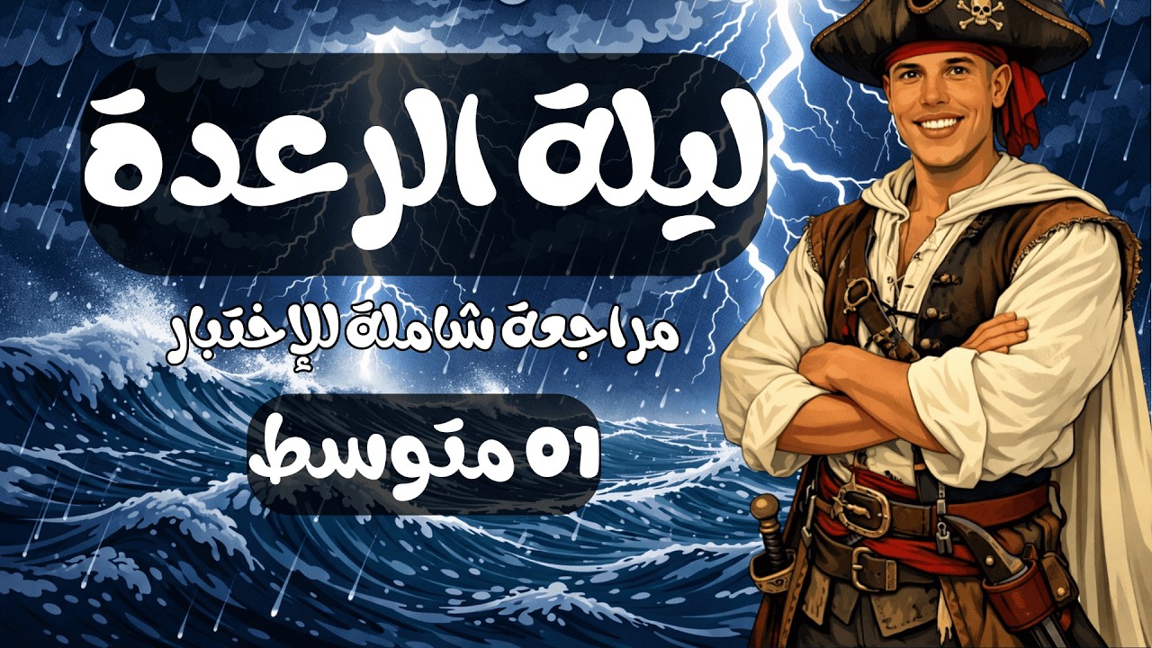 السنة 01 متوسط، ليلة الرعدة، مراجعة شاملة لإختبار الرياضيات للفصل 02، جميع الأفكار مع صوادق العالمية