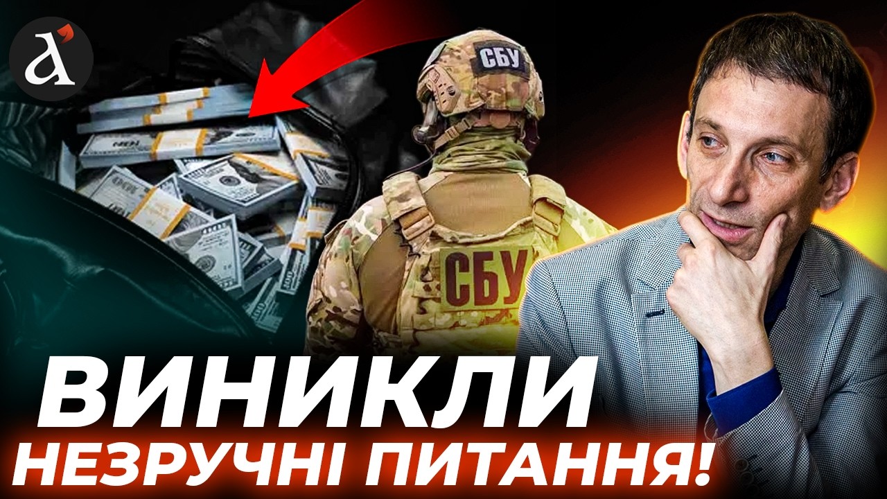 🔥”ЦЕ НЕ ВИПАДКОВІ ЛЮДИ!” Портников про МАСШТАБНЕ розкрадання в ЗСУ та СБУ на Житомирщині