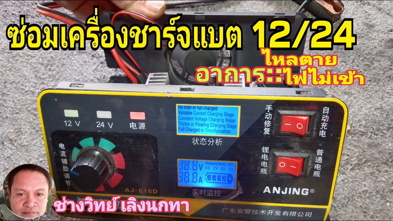 PE394 ซ่อมเครื่องชาร์จแบตเตอรี่ ANJING รุ่น AJ618D ดับไปเฉยๆ ไหลตาย