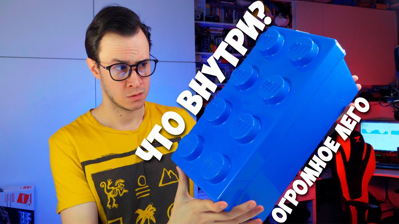 ЧТО ЗАСУНУЛИ В ГИГАНТСКИЙ LEGO КУБИК?