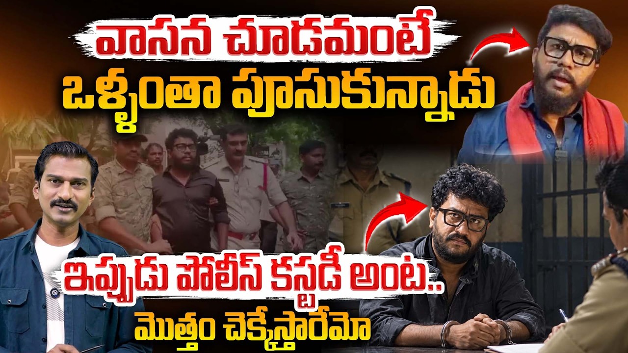 వాసన చూడమంటే ఒళ్ళంతా పూసుకున్నాడు - Prashna Ravan in Custody | Pawan Kalyan
