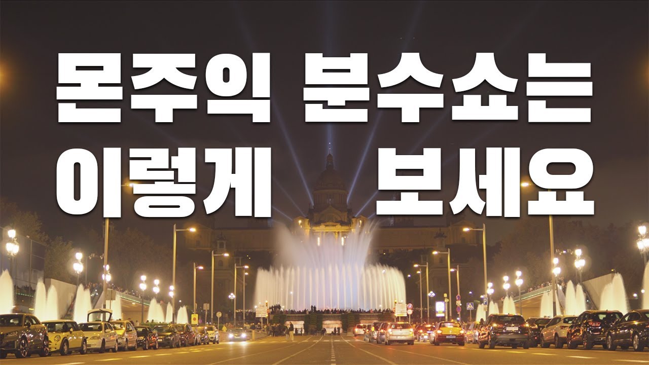 바르셀로나 몬주익 분수쇼를 특별하게 보는 방법