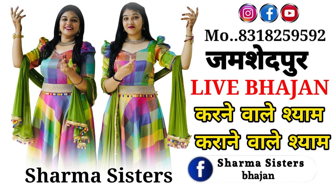 Jamshedpur live Shyam mahotsav || Sharma Sisters bhajan || shyam bhajan 