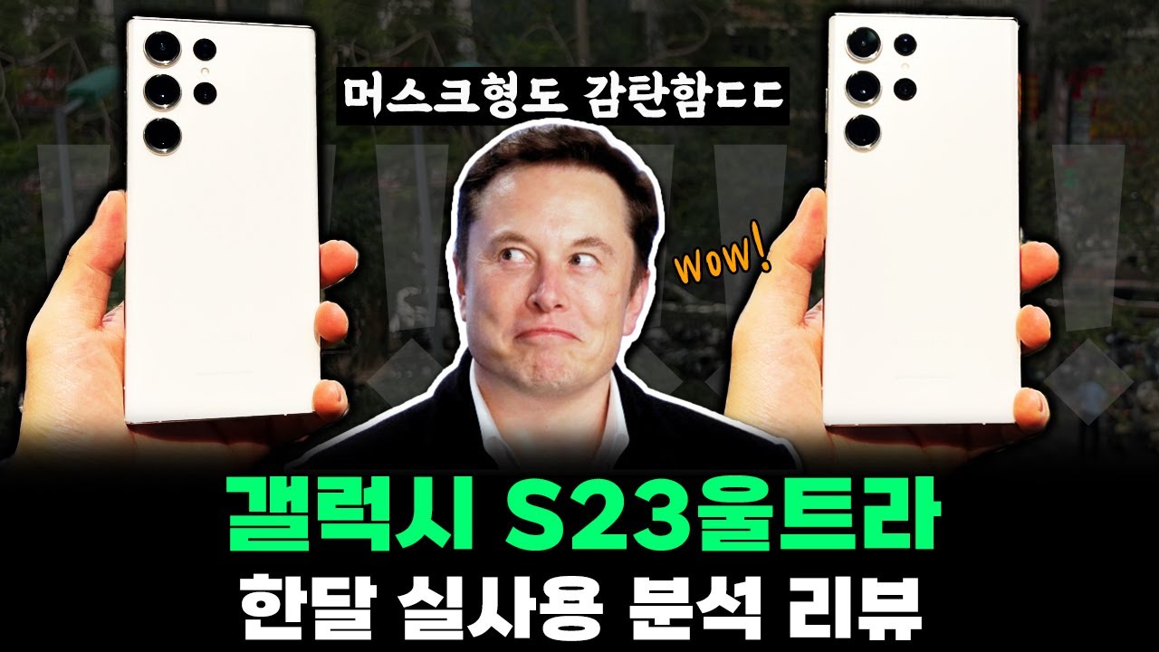 해외 유튜버들이 극찬한 갤럭시 S23울트라 한 달 실사용 분석 리뷰
