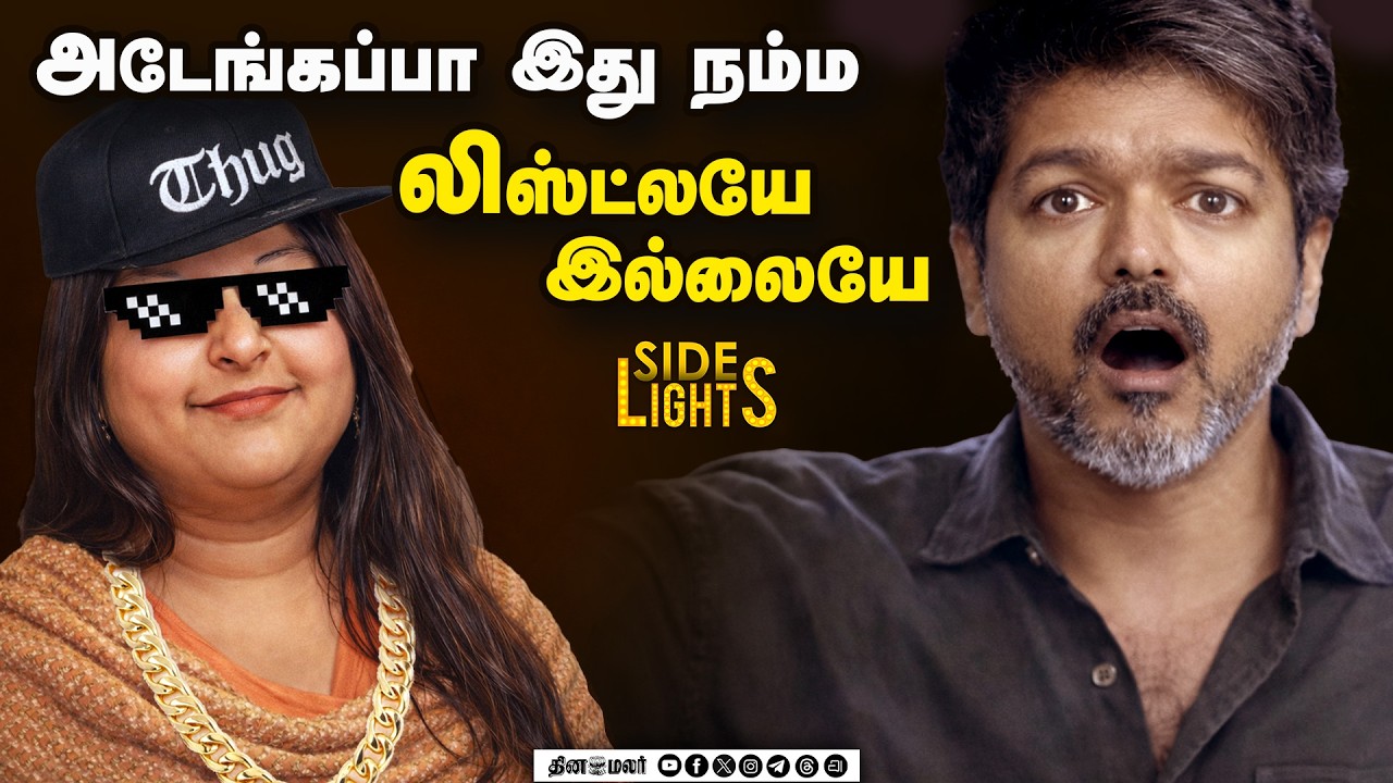 வந்தது புது சிக்கல் ! விஜயை சுழற்றி அடிக்கும் பிரச்னைகள் | DinamalarSidelights | TVK | Vijay