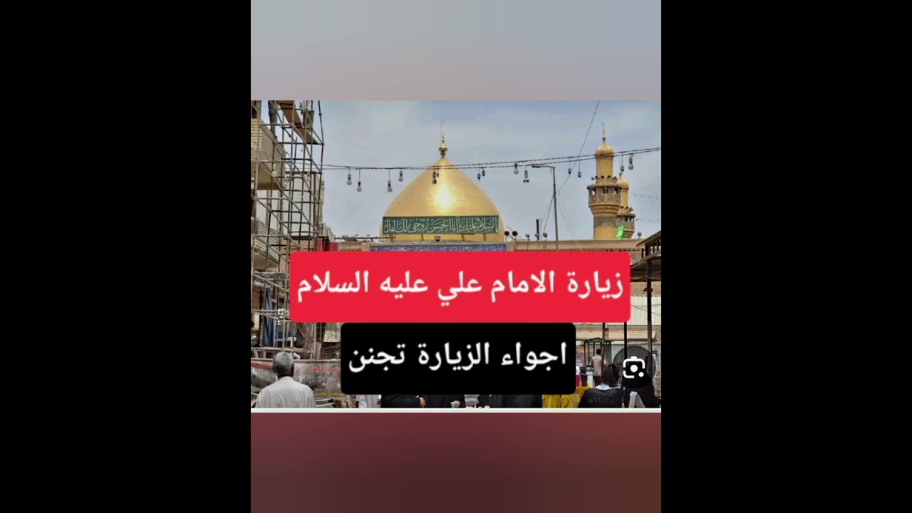زيارة الامام علي عليه السلام في النجف الاشرف اجوء الزيارة تجنن. 