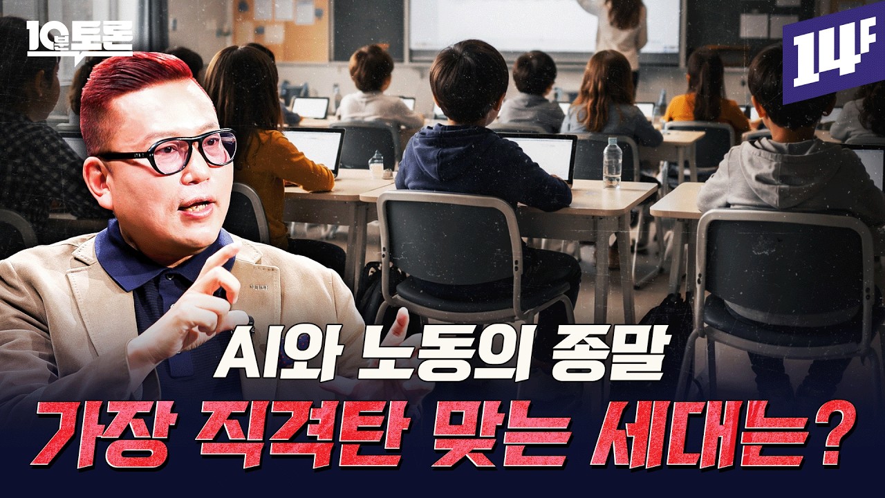 일자리 소멸이 온다? 소득이 없다면 인간은 어떻게 살아갈까? (김대식 2부)ㅣ10분 토론 / 14F