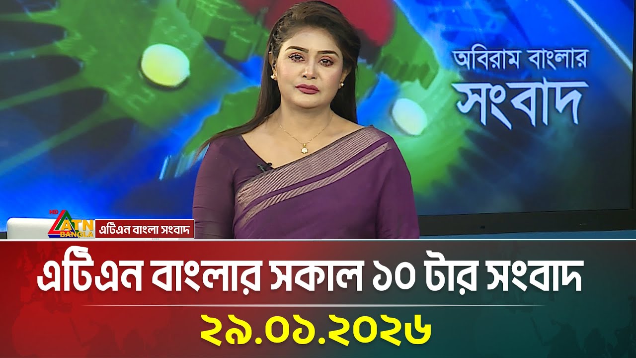 এটিএন বাংলার সকাল ১০ টার সংবাদ | 29.01.2026 | Morning News | Latest News | ATN Bangla News
