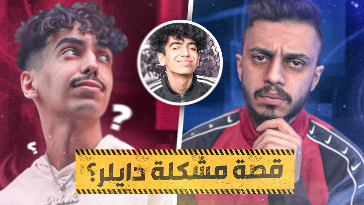 قصة مشكلة دايلر ! (اللي مالو اسم)
