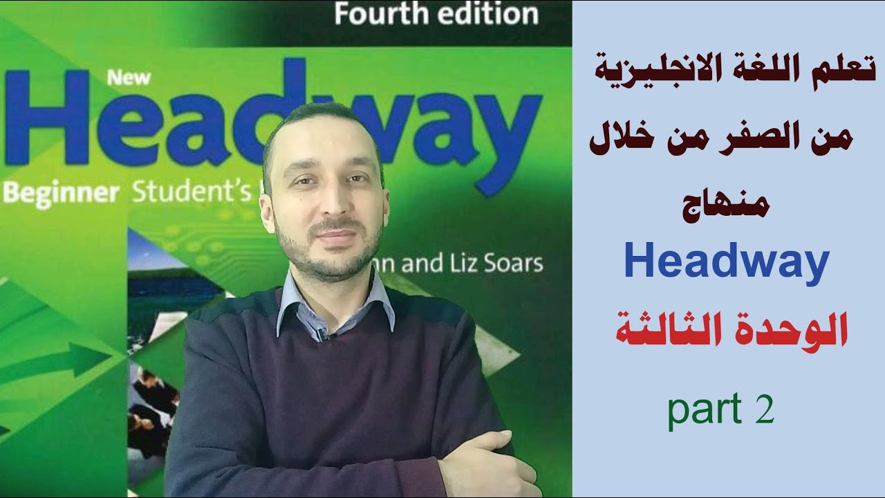 8 - شرح منهاج Headway | الدرس الثامن : الوحدة الثالثة - ج2