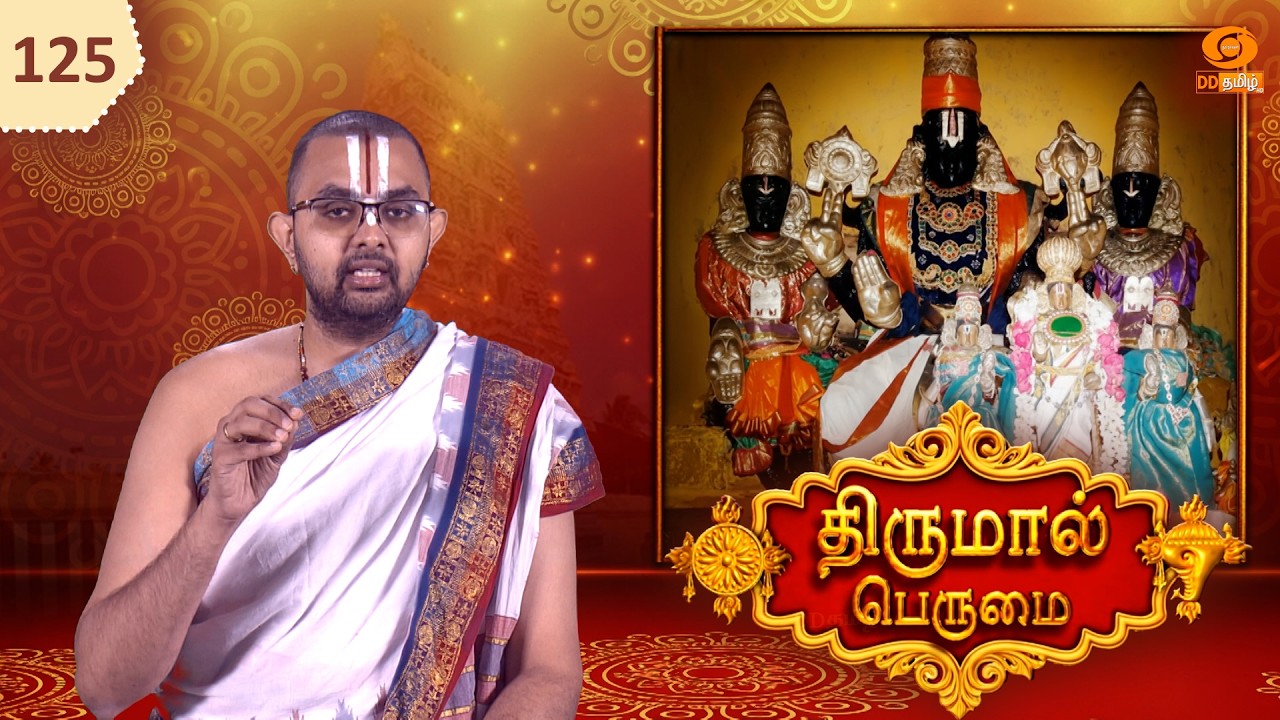 Thirumal Perumai - திருமால் பெருமை | ஸ்ரீ நாராயணன் பெருமாள்மணிமாடத் திருக்கோயில் - திருநாங்கூர்