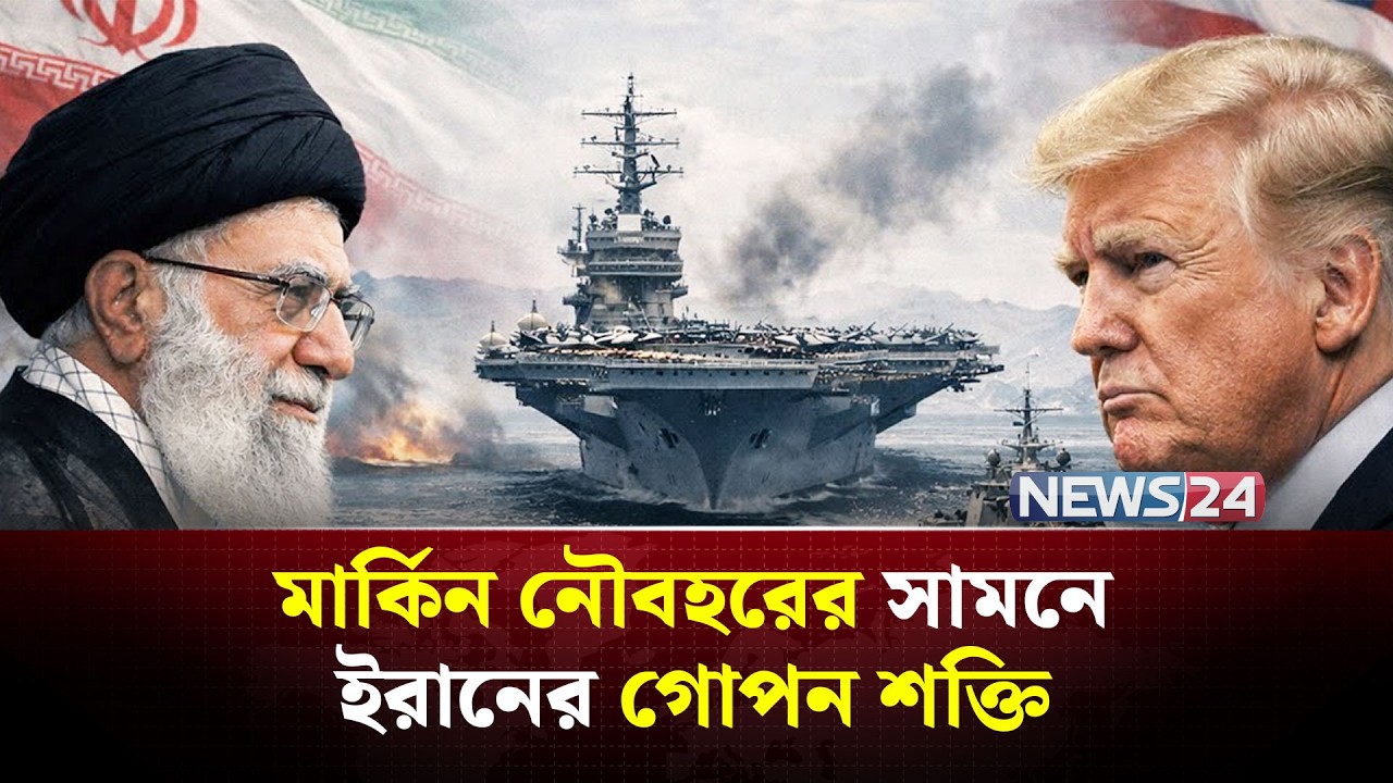সাগরের তলায় যুক্তরাষ্ট্রের জন্য ইরানের লুকোনো আ-ত-ঙ্ক | Iran | UnitedStates | SeaThreat | NEWS24