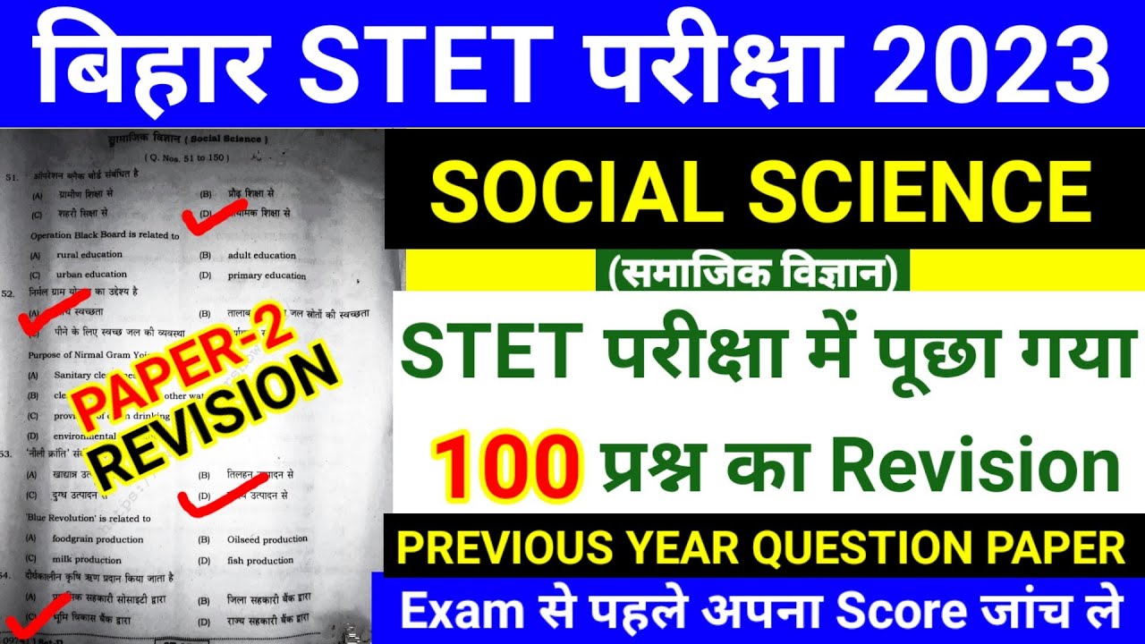 Bihar STET Social Science | STET Previous year Question Paper | 100 Social Science Question |paper-2