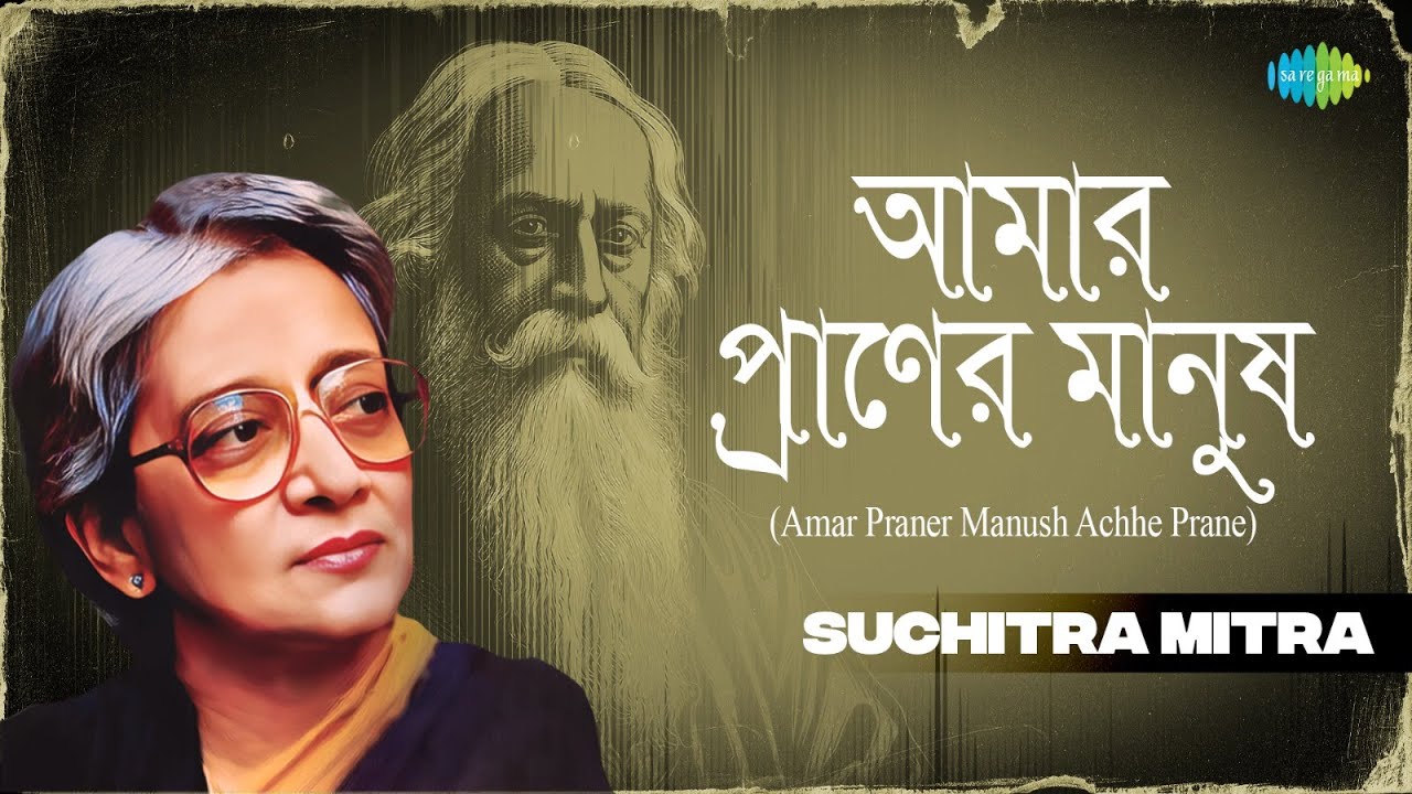 Amar Praner Manush | আমার প্রাণের মানুষ | Suchitra Mitra | Rabindranath Tagore | রবীন্দ্র সঙ্গীত