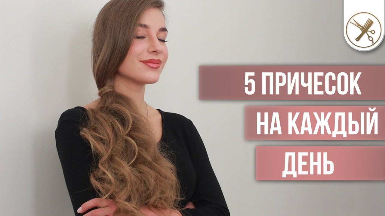 5 простых причесок на каждый день