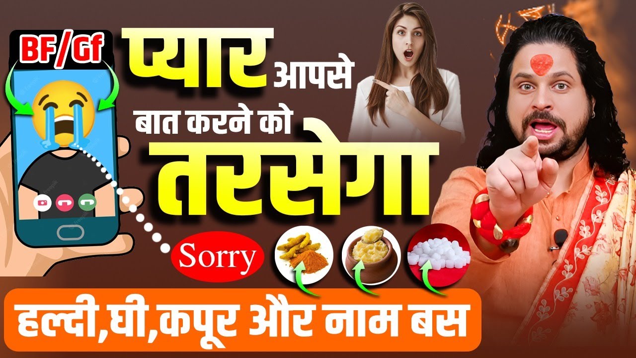 प्यार आपसे बात करने को तरसेगा हल्दी, घी, कपूर और नाम से ये काम कर देना | Acharya Satish Awasthi