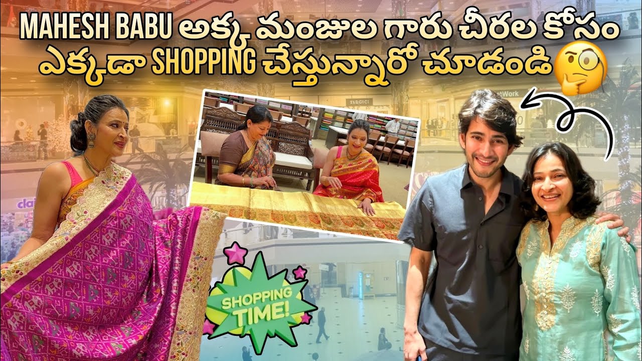 Mahesh Babu Sister Manjula Ghattamaneni Shopping at Gayathri Reddy #maheshbabu #manjulaghattamaneni