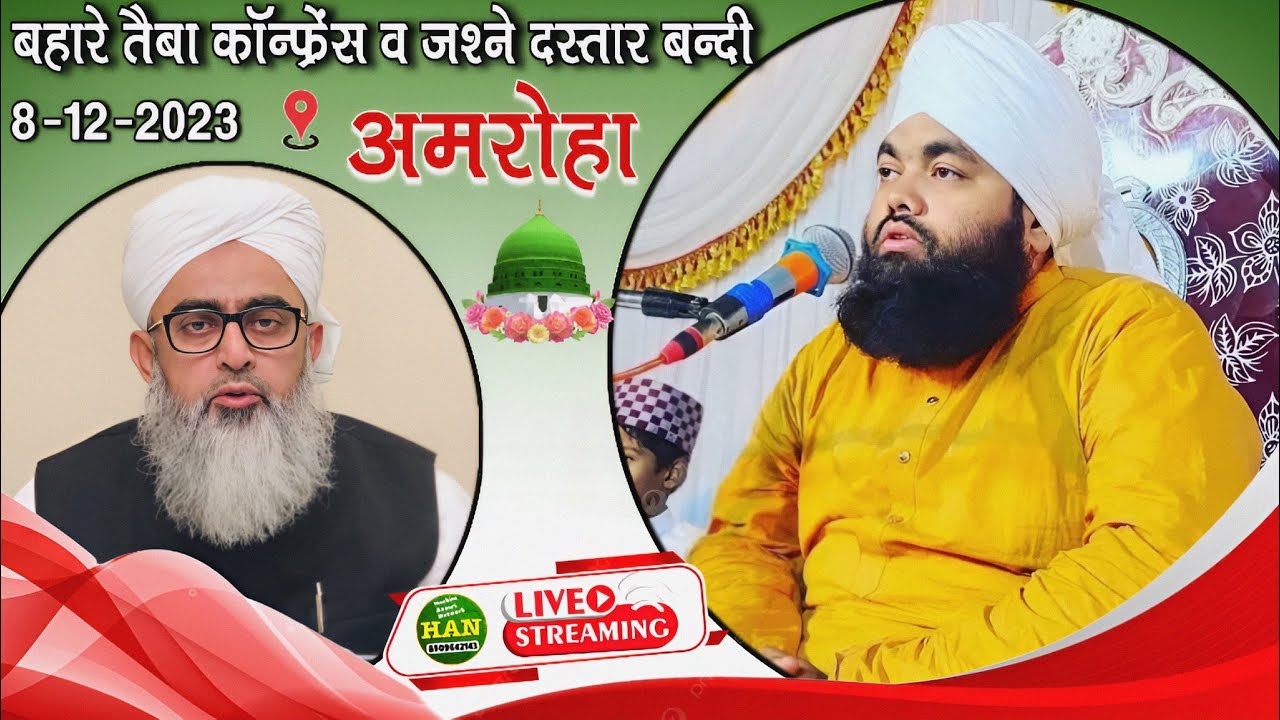 🔴 Live Sayyed Aminul Qadri With Allama Shakir Noori in Amroha ( uttar pradesh ) 8-12-2023