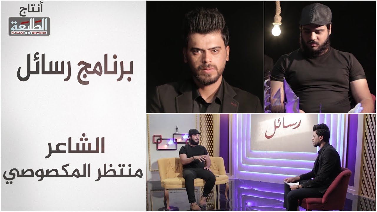 برنامج رسائل| الشاعر منتظر المكصوصي