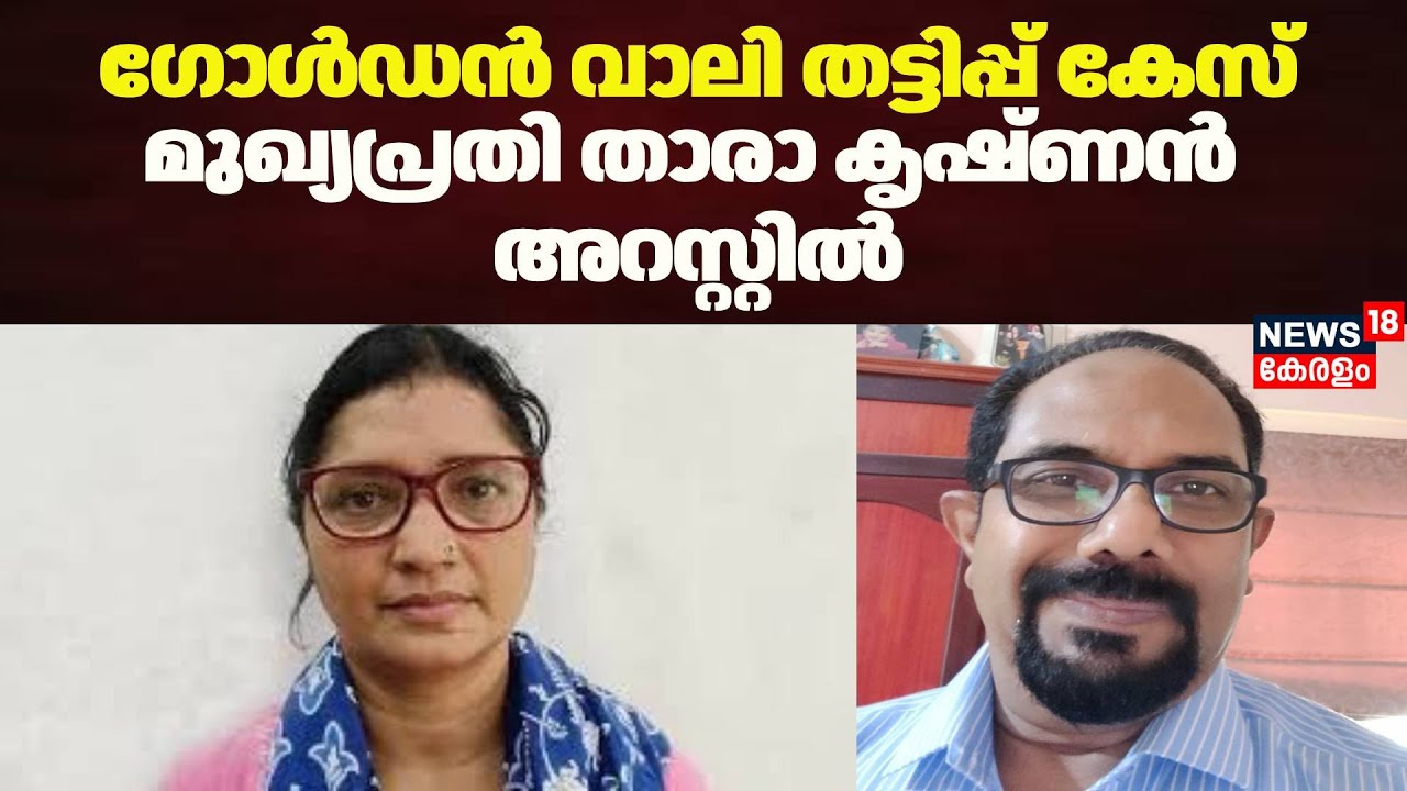 ഗോള്&zwj;ഡന്&zwj; വാലി തട്ടിപ്പ്; മുഖ്യപ്രതി താരാ കൃഷ്ണന്&zwj; അറസ്റ്റിൽ | Golden Valley Fraud Case |  Tvm