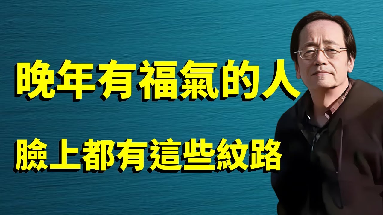 晚年有福氣的人，往往臉上都有這些紋路，這幾種“福氣相”，哪怕只占一個，晚年也衣食無憂#倪海廈 #傷寒論 #命理#天纪#面相