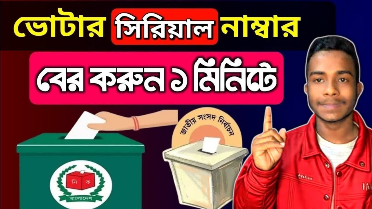 ভোটার স্লিপ বের করার নিয়ম। How to Votar Solip ber kora 2026